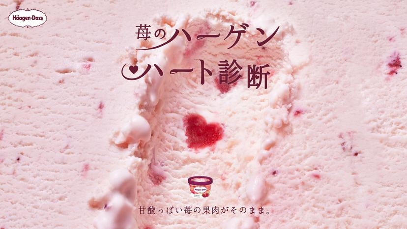 苺のハーゲンハート診断