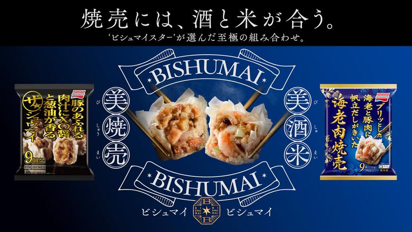 2023年10月 ザ★®シュウマイ&海老肉焼売プロモーション BISHUMAI BISHUMAI