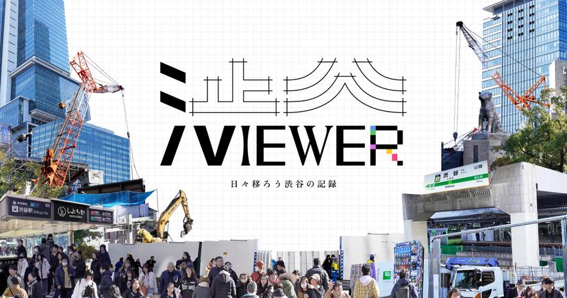 自社プロジェクト『渋viewer』全貌公開!新入社員が全部をやりきった制作の裏話