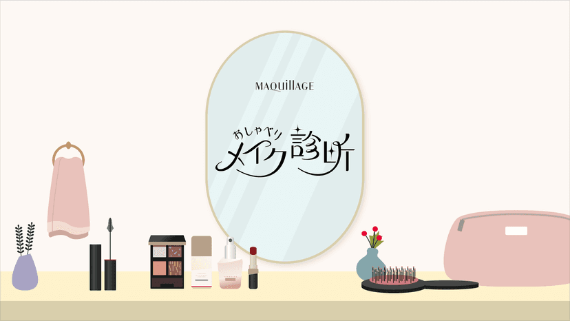 おしゃべりメイク診断