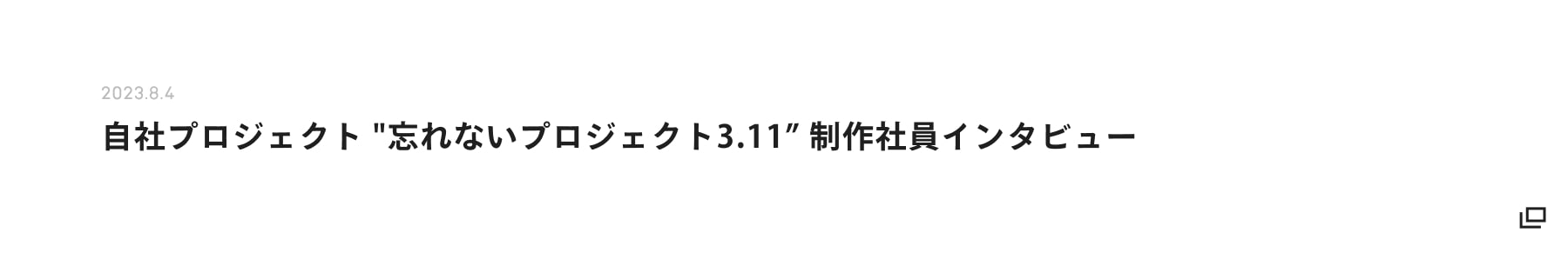 自社プロジェクト "忘れないプロジェクト3.11” 制作社員インタビュータイトル