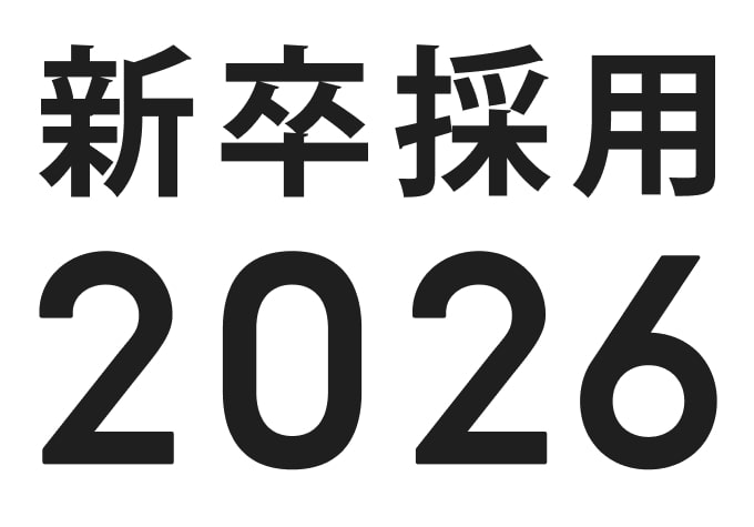 新卒採用2026